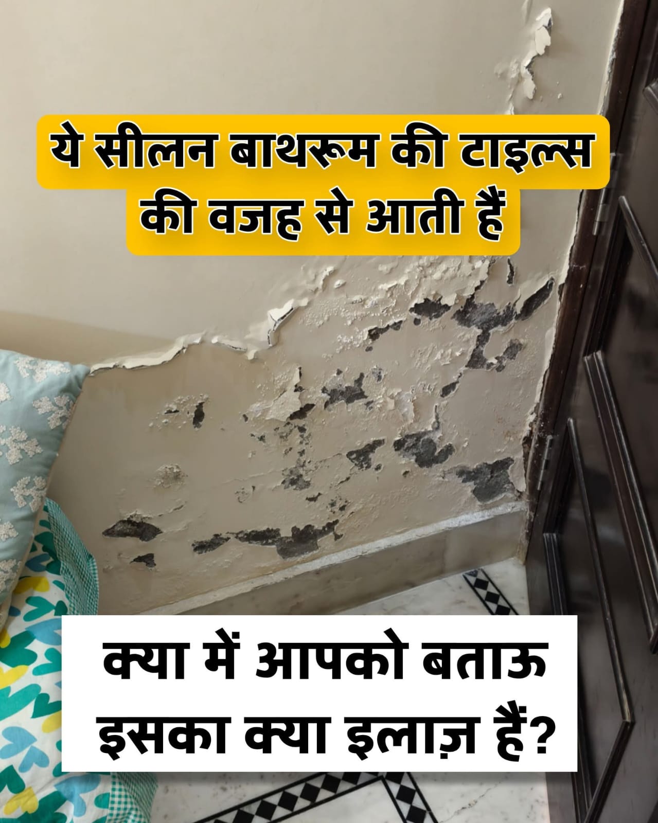 Bathroom seepage problem — बाथरूम में सीलन की समस्या