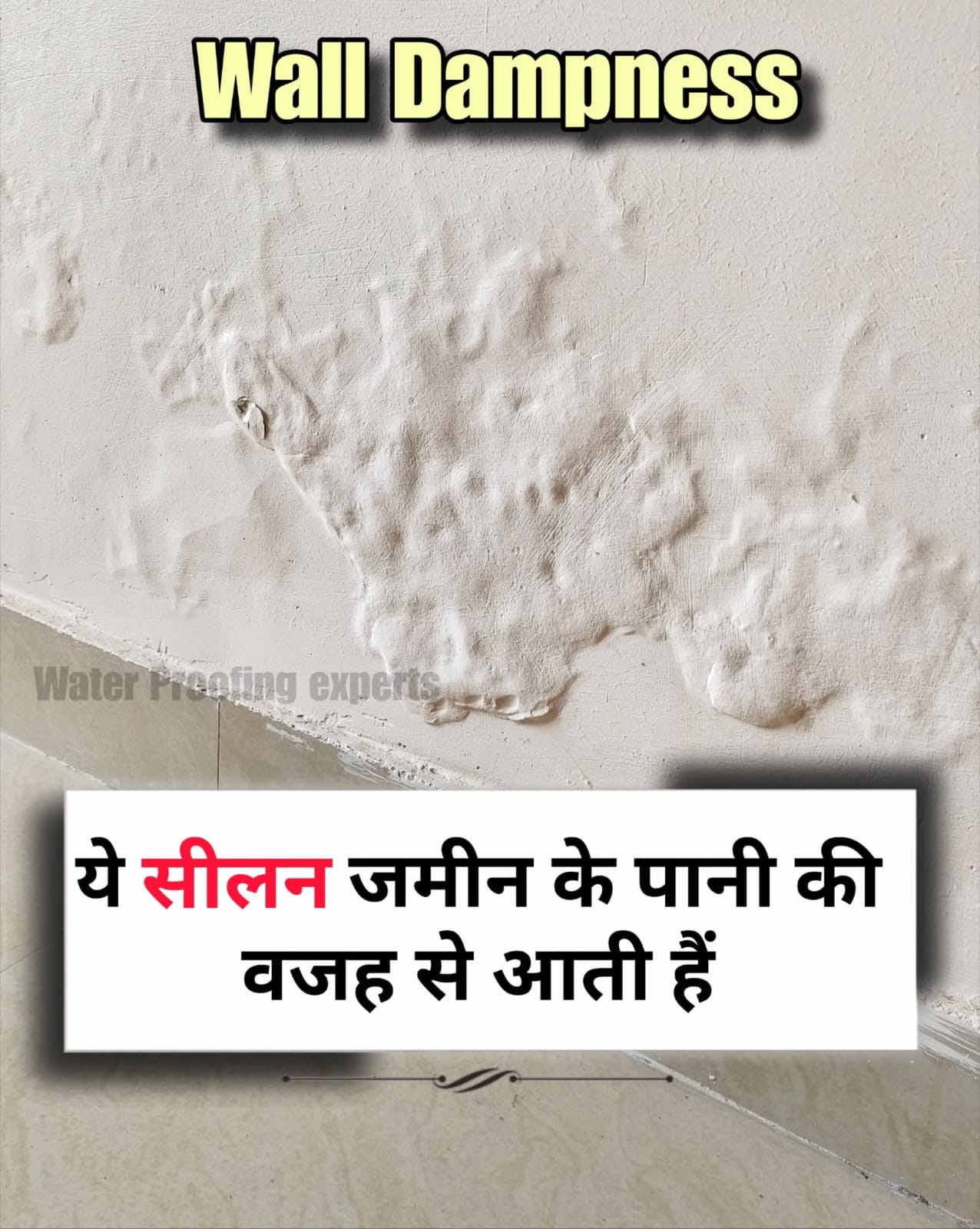 Wall dampness problem — दीवार में नमी की समस्या